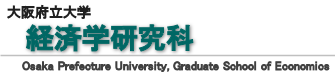 経済学研究科